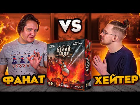 Видео: Хейтер vs Фанат. Blood Rage. Кроваво и Яростно? Или нет?