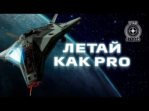 Видео: Руководство для pvp пилотов | Star Citizen