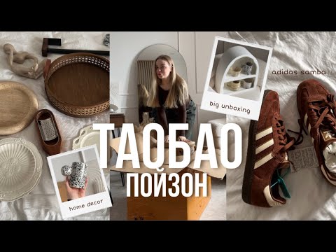 Видео: МЕГА РАСПАКОВКА из Китая I Poizon, Таобао I Товары для дома, Adidas samba