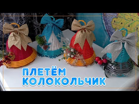 Видео: ПЛЕТЁМ КОЛОКОЛЬЧИК. Ротанг. Мастер класс. БЕСКАРКАСНОЕ