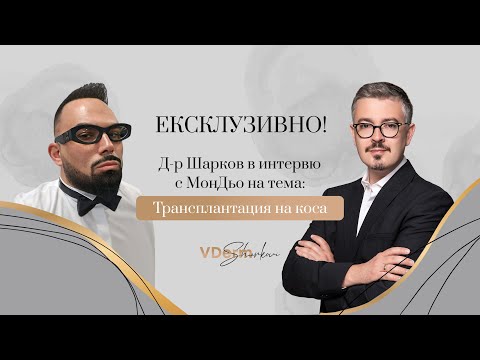 Видео: Ексклузивно! Д-р Шарков пред МонДьо на тема: трансплантация на коса