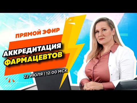 Видео: Вебинар для фармацевтов | Как пройти периодическую аккредитацию?
