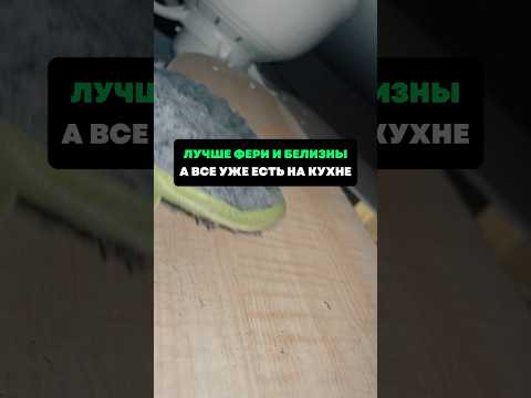 Видео: Лучше фери и белизны ,а все уже есть на кухне #лайфхаки #советы #хитрости