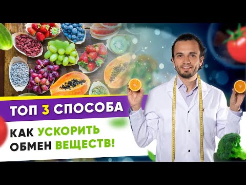 Видео: Топ 3 способа как ускорить обмен веществ | Андрей Никифоров12 +