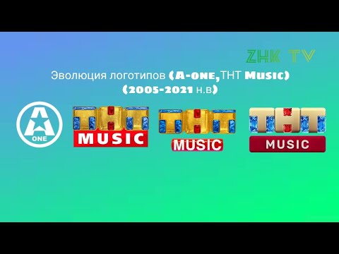 Видео: Эволюция логотипов (A-one,ТНТ Music) (2005-2021 н.в)