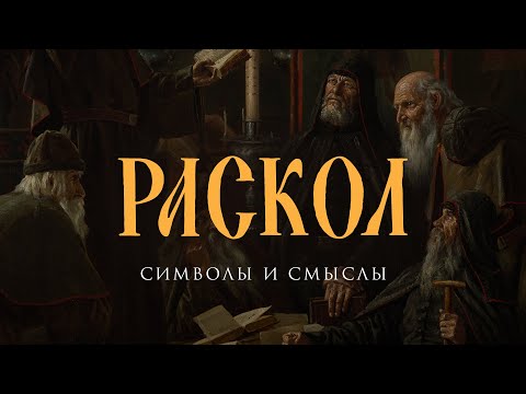 Видео: Раскол. Символы и смыслы