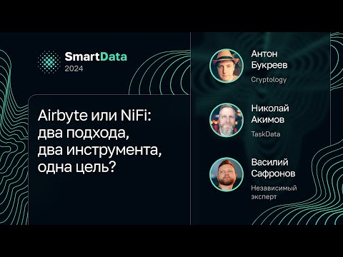 Видео: Airbyte или NiFi: два подхода, два инструмента, одна цель?