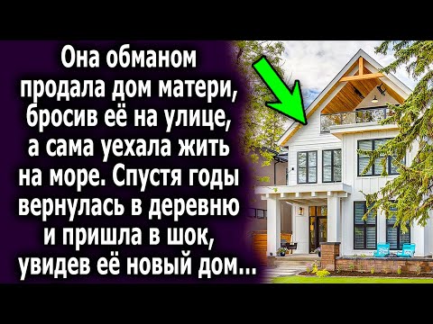 Видео: Она продала ее дом, и уехала жить на море, а спустя годы вернулась в деревню и была в шоке…