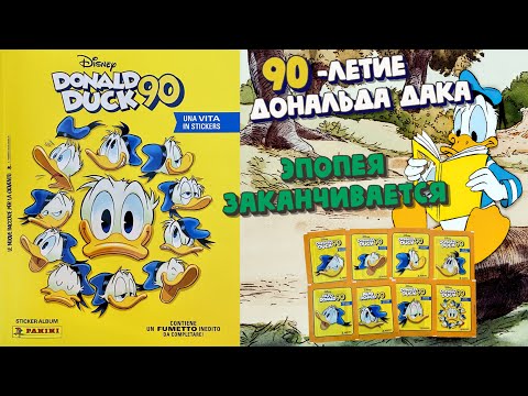 Видео: Panini 🦆#9 Альбом Дональд Дак 90 лет(Donald Duck 90.A Life in Stickers)2024 🌳Последние пакетики