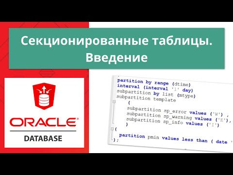 Видео: Oracle секционирование (партиционирование) таблиц
