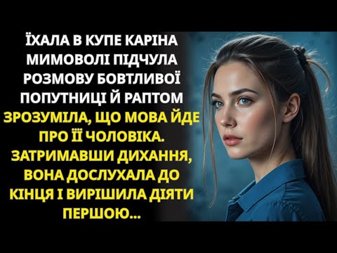 Видео: Карина в купе зрозуміла попутниця говорить про чоловіка  Вона вирішила діяти першою...