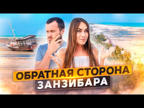 Видео: ОБРАТНАЯ СТОРОНА ЗАНЗИБАРА \ ПЛЯЖИ УРОА, ДЖАМБИАНИ, ПАДЖЕ