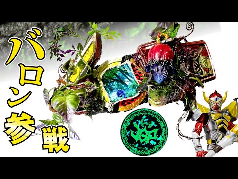 Видео: [БАРОН] участвует в Гран-при Желания! HELHEIM RAISE BUCKLE [SENGOKU DRIVER] модификация.