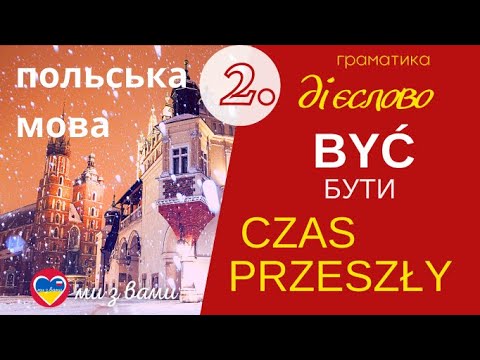 Видео: BYĆ - БУТИ - Минулий час. Польська мова.