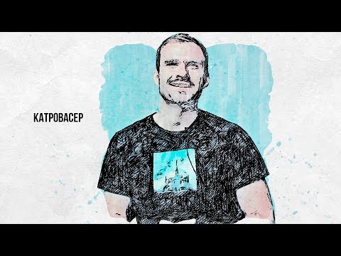 Видео: Знакомьтесь, Катровасер.