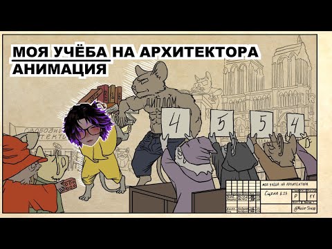 Видео: МОЯ УЧЁБА НА АРХИТЕКТОРА / АНИМАЦИЯ | Айзек смотрит