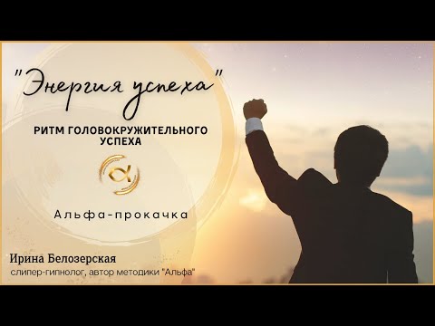 Видео: Motivation. Альфа-прокачка "Энергия Успеха"
