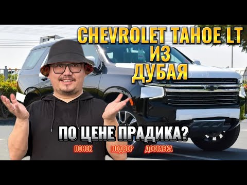 Видео: CHEVROLET TAHOE ИЗ ДУБАЯ // КАК КУПИТЬ АВТО ИЗ ЭМИРАТОВ?