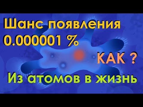 Видео: Происхождение жизни. Из неживого в живое | Объясняет любитель