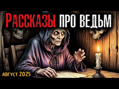 Видео: РАССКАЗЫ ПРО ВЕДЬМ | Страшные истории