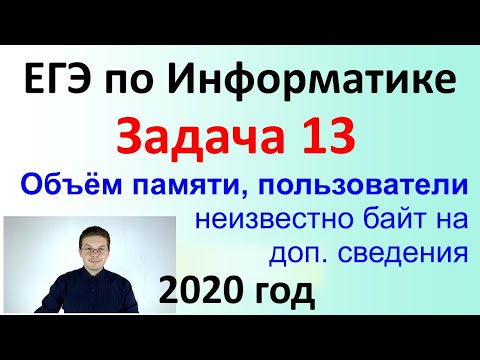 Видео: ЕГЭ Информатика 2020 ФИПИ Задача 13 (байт на хранение доп. сведений)