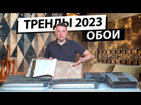 Видео: Тренды обоев 2023. Обзор новых коллекций обоев