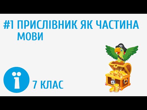 Видео: Прислівник як частина мови: загальне значення, морфологічні ознаки, синтаксична роль #1