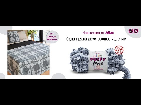 Видео: Новинка! ALİZE PUFFY MORE #puffymore #puffy #пряжапетельками