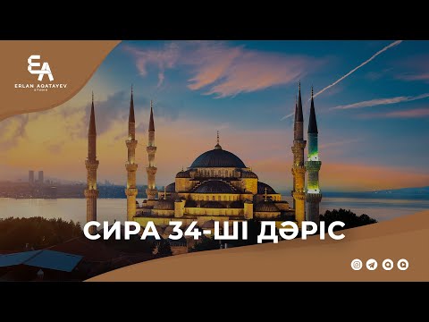 Видео: Сира 34 - ші дәріс | Ұстаз Ерлан Ақатаев ᴴᴰ