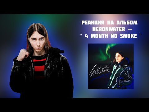 Видео: РЕАКЦИЯ НА МАКСИ-СИНГЛ HERONWATER — " 4 MONTH NO SMOKE "
