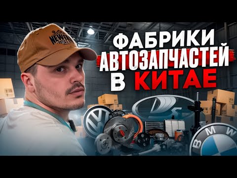 Видео: Фабрики автозапчастей на все марки авто, выставка в Гуанчжоу. #автозапчастиоптом #запчастиизкитая