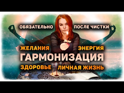 Видео: ОБЯЗАТЕЛЬНО провести после чистки! Ритуал ГАРМОНИЗАЦИЯ на растущую луну ЗДОРОВЬЕ, ЛЮБОВЬ, УДАЧА!