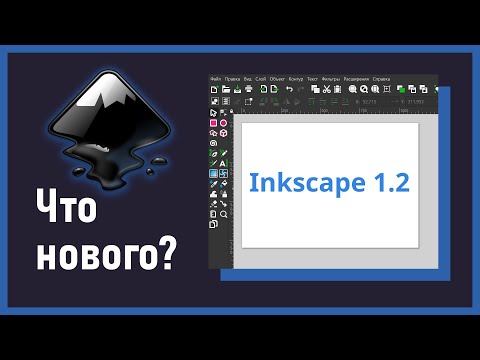 Видео: 4. Что нового в Inkscape 1.2