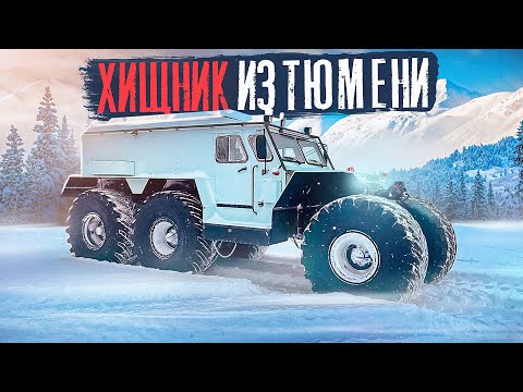 Видео: ВЕЗДЕХОД ХИЩНИК. САМЫЙ ПРОХОДИМЫЙ ???#вездеход #эвакуация #оффроад #обзор