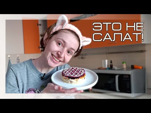 Видео: Торт "СЕЛЁДКА ПОД ШУБОЙ" | НЕ САЛАТ!