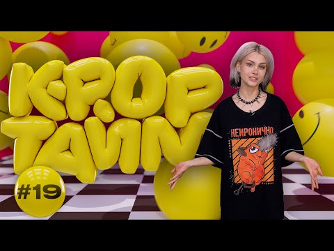 Видео: K-POP ТАЙМ #19