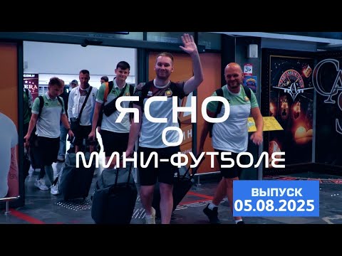 Видео: ЯСНО О МИНИ-ФУТБОЛЕ #193 | СБОРНАЯ БЕЛАРУСИ В ТАЙЛАНДЕ, КРЫКУН И ШВЕДКО НА РОДИНЕ