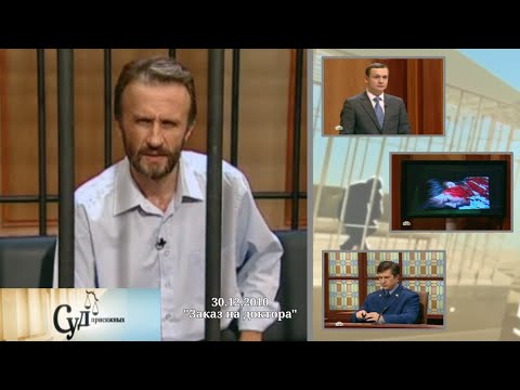 Видео: Суд Присяжных (НТВ, 30.12.2010) "Заказ на доктора"