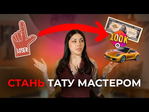 Видео: ХОЧЕШЬ СТАТЬ ТАТУ МАСТЕРОМ В 2025? Вот что нужно знать...