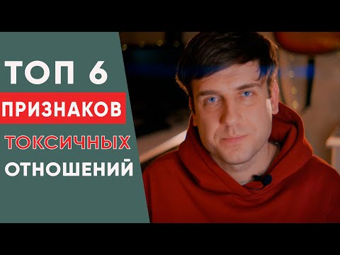 Видео: Топ 6 признаков токсичных отношений | Психология отношений