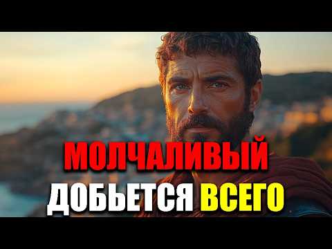 Видео: ГЛАВНЫЕ ПРЕИМУЩЕСТВА МОЛЧАНИЯ! | Стоицизм.
