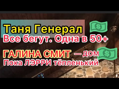 Видео: Таня Генерал ругает подписчиков. Почему все бегут? Галина Смит давит на Лэрри пока тот тёпленький.