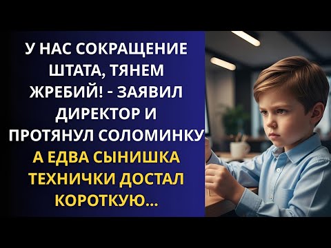 Видео: У нас уменьшение штата, тянем жребий! — объявил директор… А когда сынишка технички вытянул короткую…