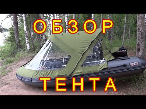 Видео: ОБЗОР ТЕНТА ДЛЯ ЛОДКИ \ Тент на лодку Викинг 340\ Испытания тента для лодки на воде