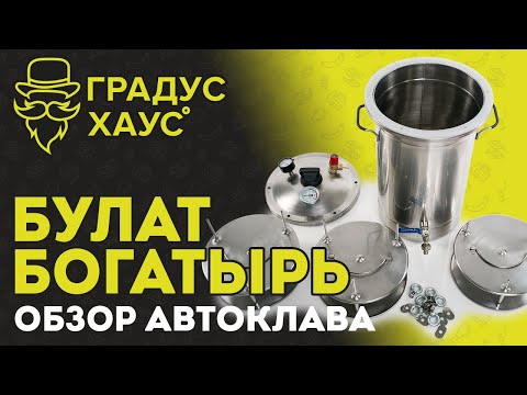 Видео: Булат Богатырь. Обзор домашнего автоклава