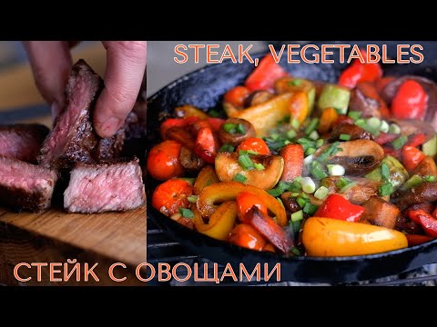 Видео: Стейк с овощами на сковороде | Steak with vegetables in a pan