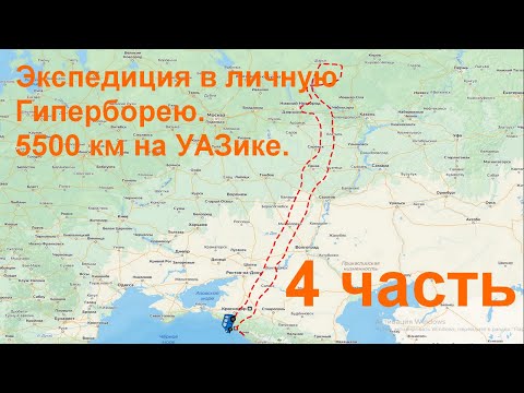 Видео: Экспедиция в личную Гиперборею 4 часть