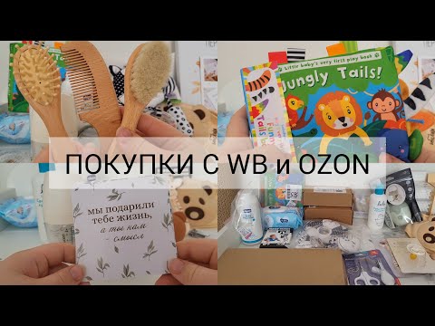 Видео: Обзор-Распаковка / Покупки для малыша с ценами / WB и Ozon