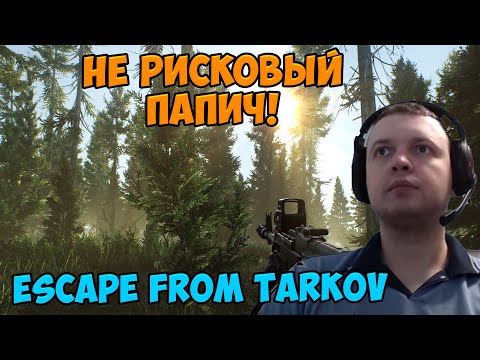 Видео: Папич играет в Tarkov! Не рисковый Папич!