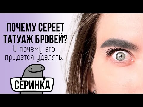 Видео: Почему сереет татуаж бровей?